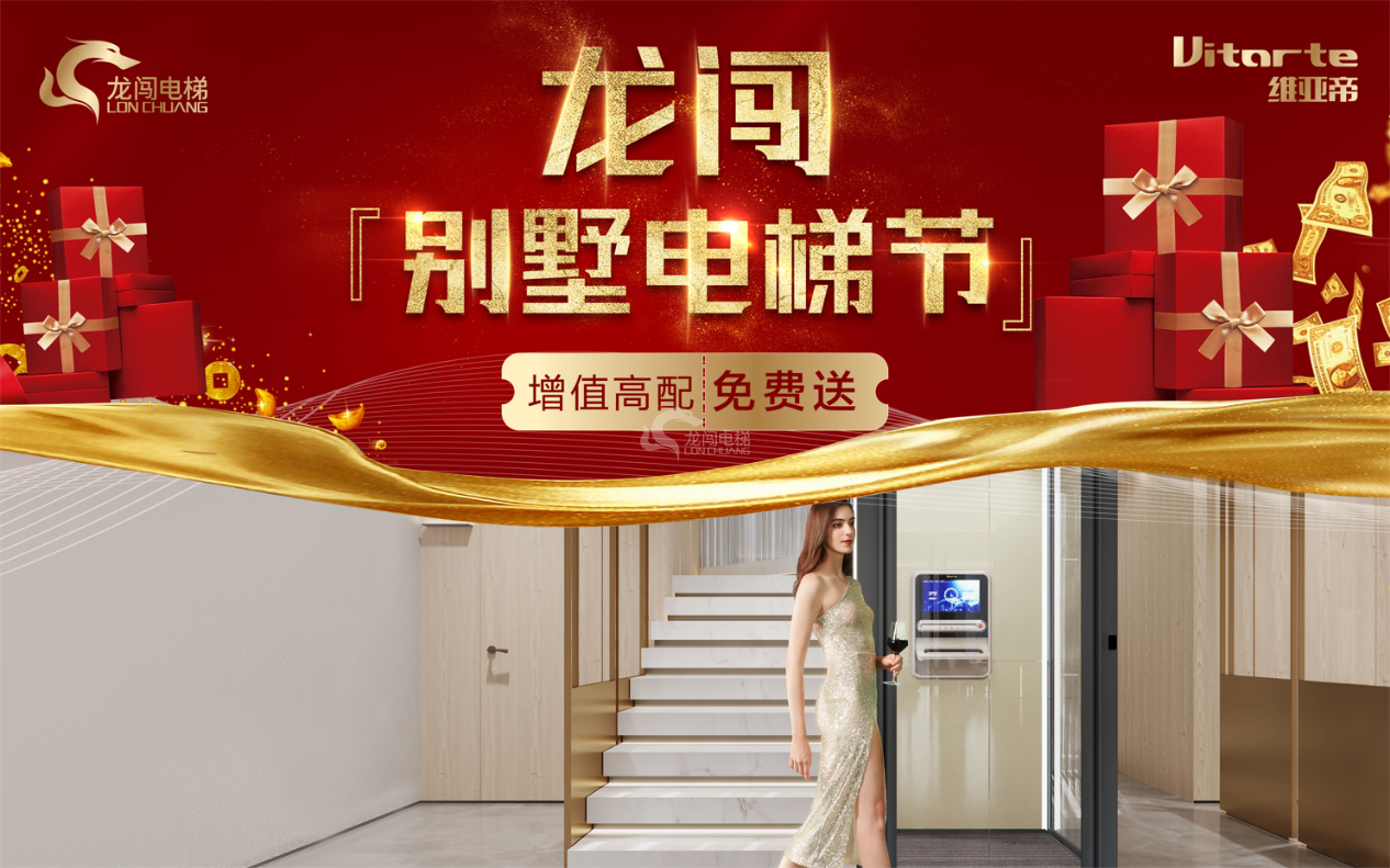 龍闖電梯節(jié)火熱進行中 喚醒別墅智能新生活222.png